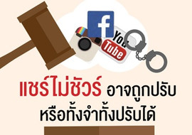 แชร์ไม่ชัวร์ อาจถูกปรับหรือทั้งจำทั้งปรับได้ พารามิเตอร์รูปภาพ 1